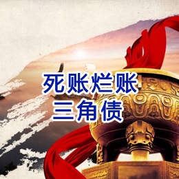甘孜要债公司
